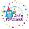 Шар круглый, С Днем рождения (Сова)