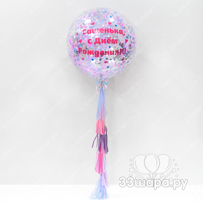 Большой шар 70 см розово-сиреневый с надписью, конфетти и кисточками