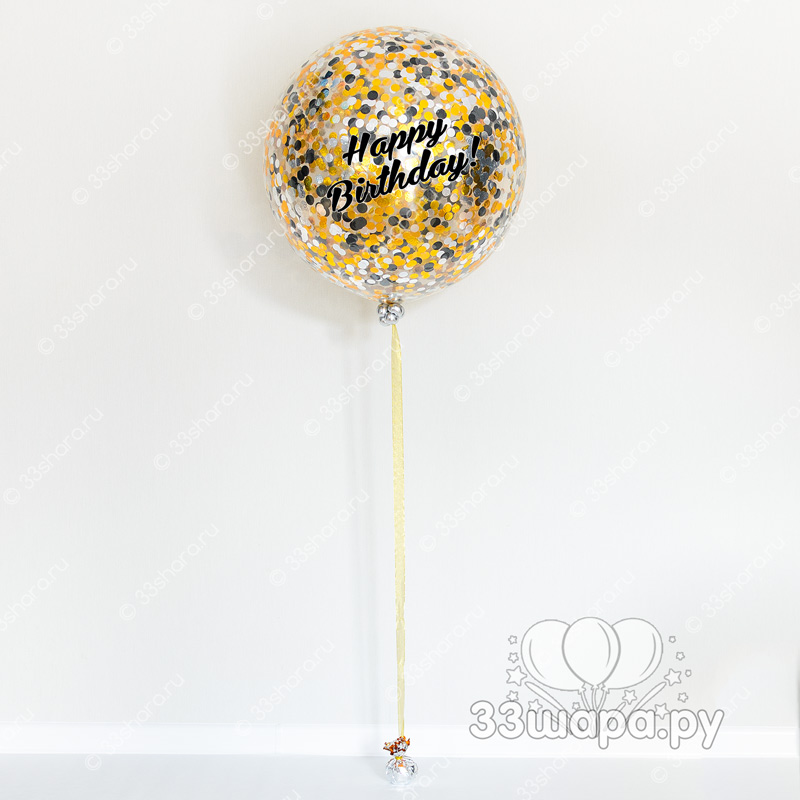 Большой шар 70 см с надписью "Happy Birthday!" и конфетти на ленте