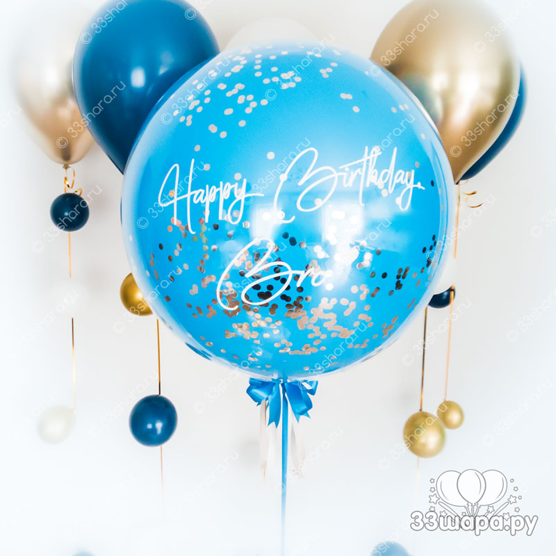 Голубой стеклянный шар с конфетти и надписью