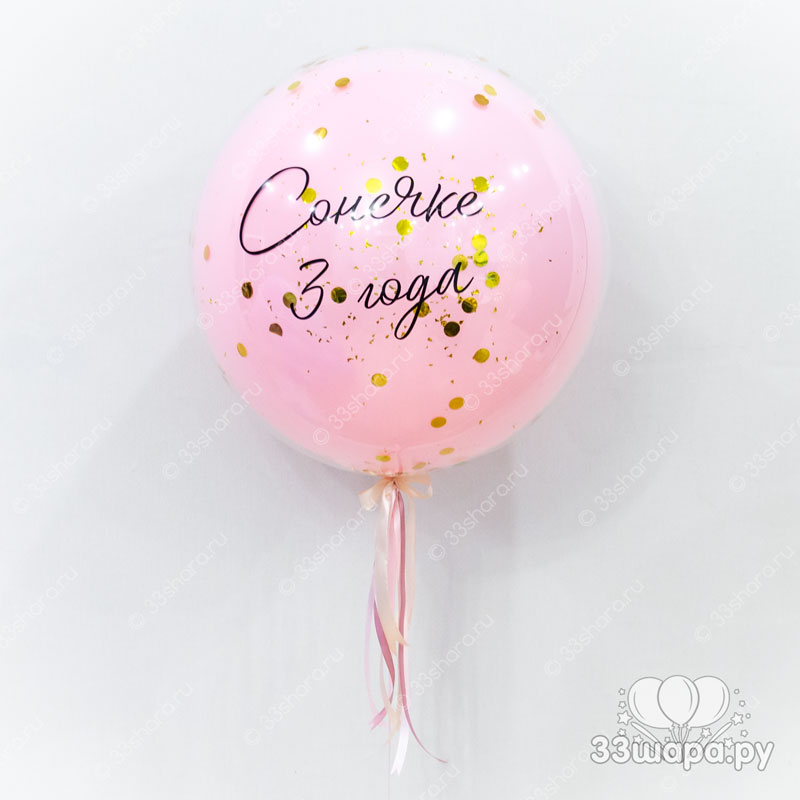 Розовый стеклянный шар с конфетти и надписью