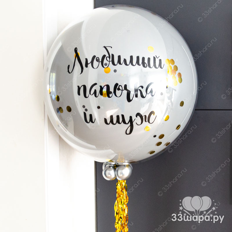 Серый стеклянный шар с конфетти и надписью