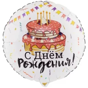 Шар круглый, С Днем рождения (Праздничный торт)