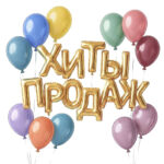 Хиты продаж