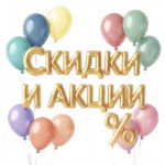Скидки и акции